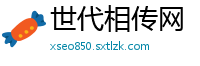 世代相传网